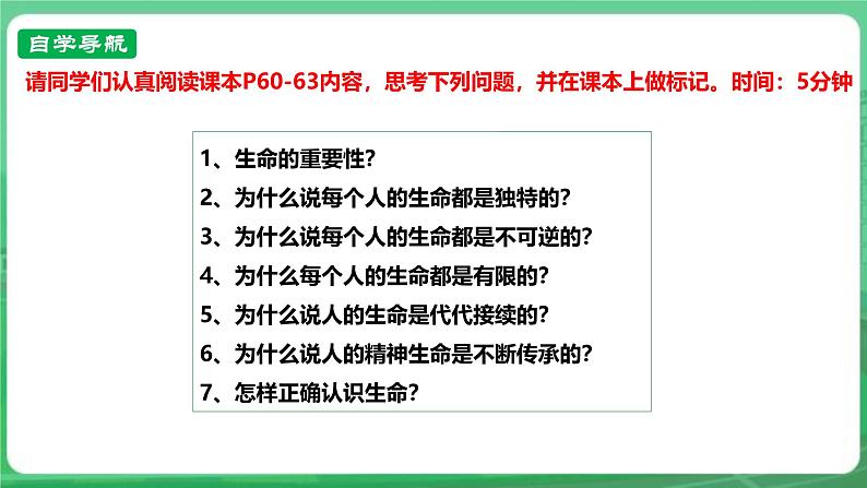 【核心素养】人教部编版道法七上 7.8.1《认识生命》课件+教案+学案+练习+素材04