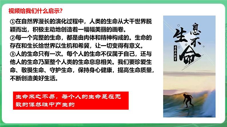 【核心素养】人教部编版道法七上 7.8.1《认识生命》课件+教案+学案+练习+素材08