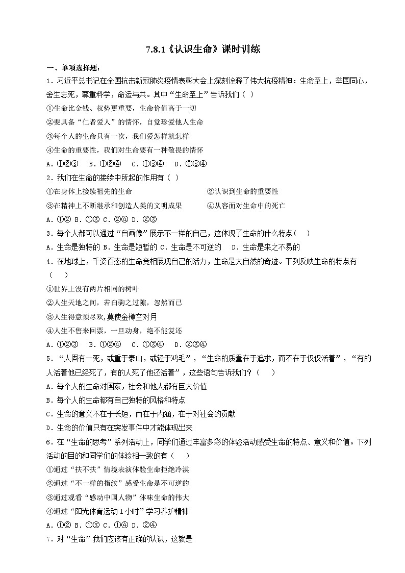 【核心素养】人教部编版道法七上 7.8.1《认识生命》课件+教案+学案+练习+素材01