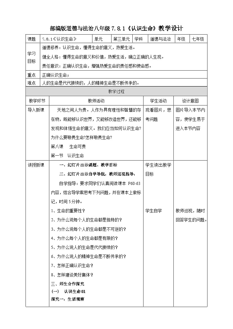 【核心素养】人教部编版道法七上 7.8.1《认识生命》课件+教案+学案+练习+素材01