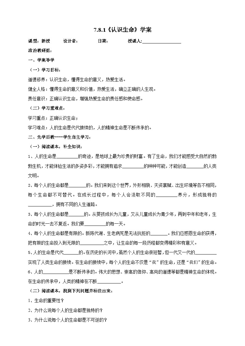 【核心素养】人教部编版道法七上 7.8.1《认识生命》课件+教案+学案+练习+素材01