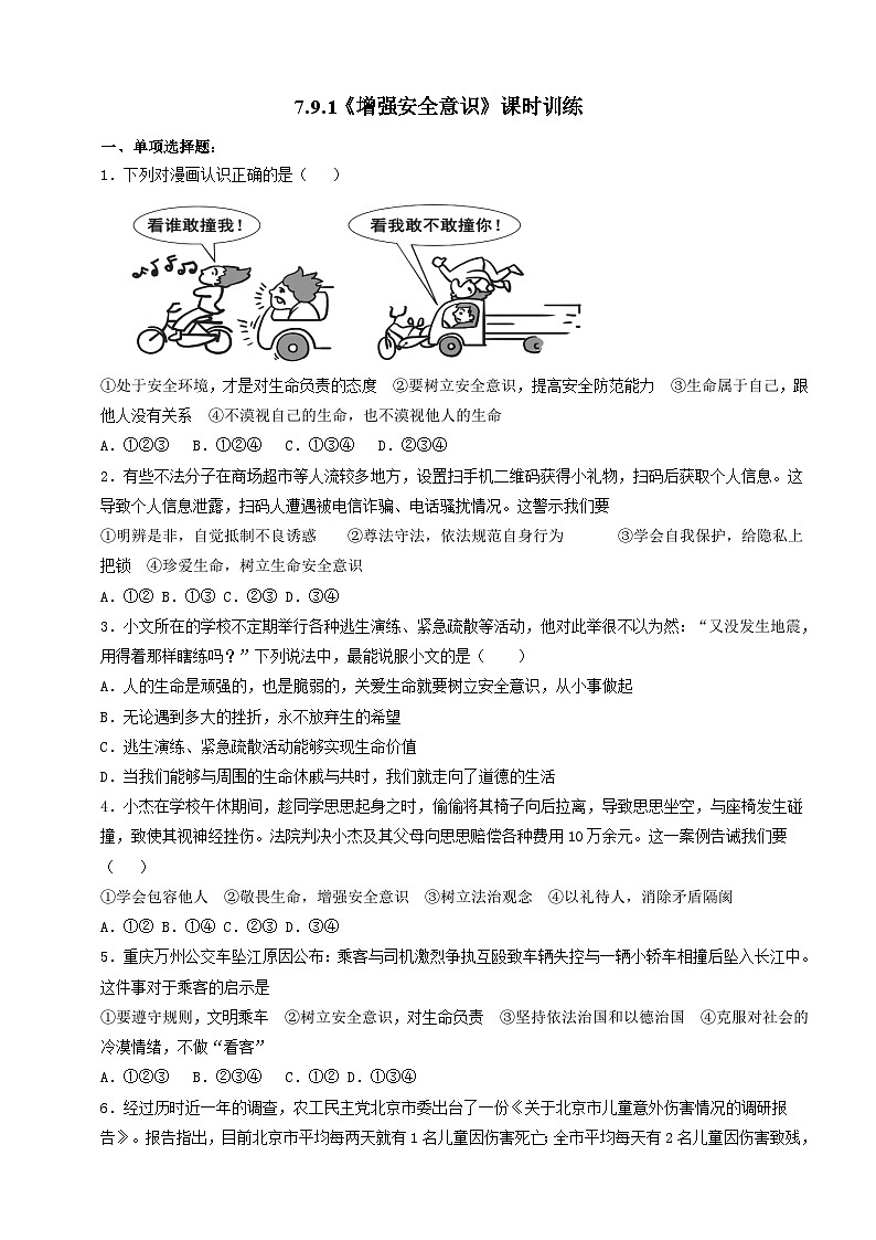 【核心素养】人教部编版道法七上 7.9.1《增强安全意识》课件+教案+学案+练习+素材01