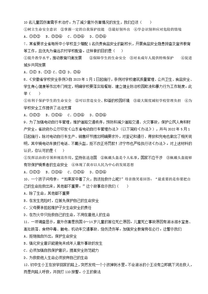 【核心素养】人教部编版道法七上 7.9.1《增强安全意识》课件+教案+学案+练习+素材02