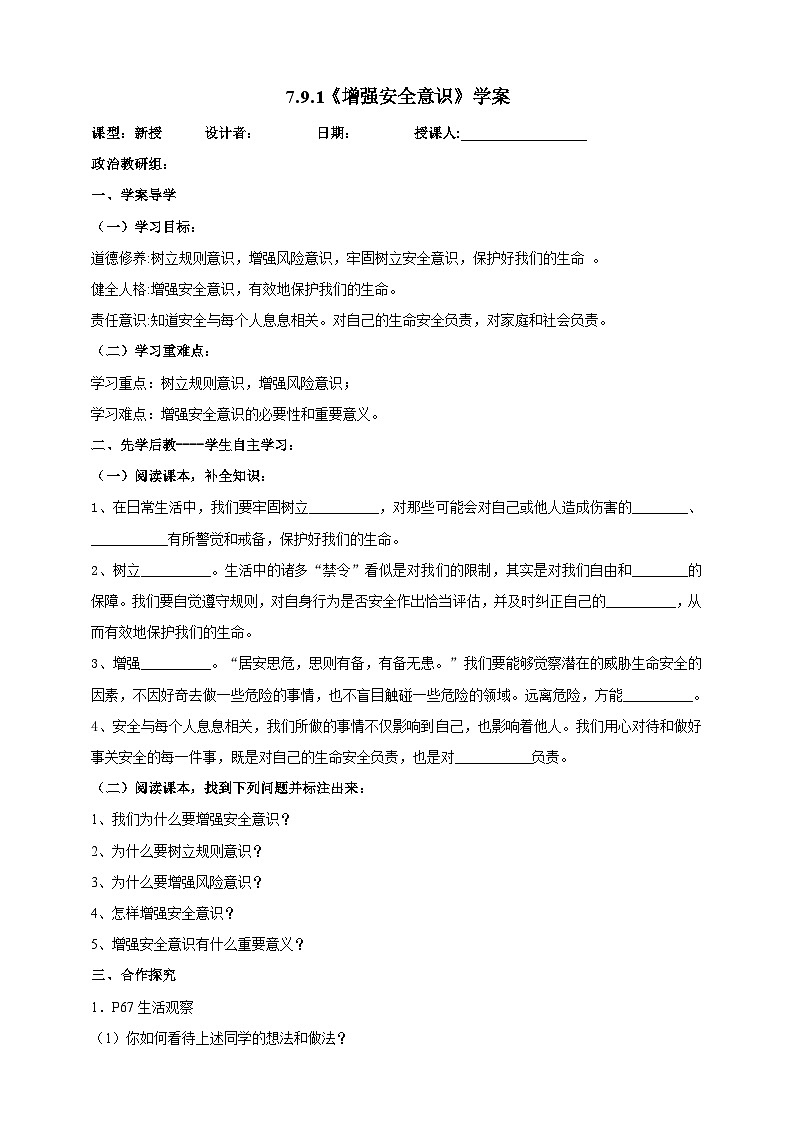 【核心素养】人教部编版道法七上 7.9.1《增强安全意识》课件+教案+学案+练习+素材01