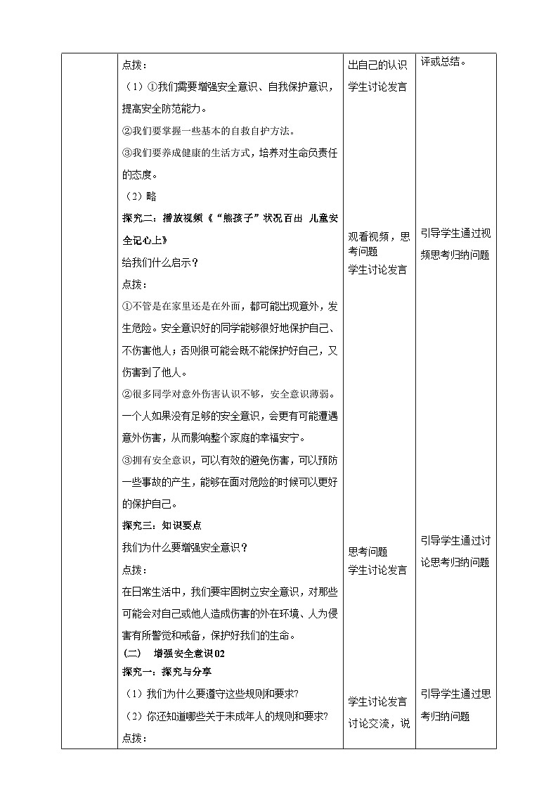 【核心素养】人教部编版道法七上 7.9.1《增强安全意识》课件+教案+学案+练习+素材02