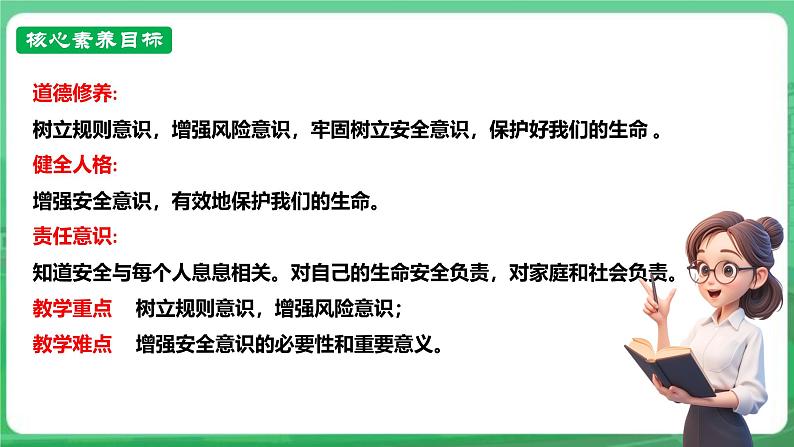 【核心素养】人教部编版道法七上 7.9.1《增强安全意识》课件+教案+学案+练习+素材03