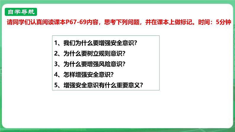 【核心素养】人教部编版道法七上 7.9.1《增强安全意识》课件+教案+学案+练习+素材04