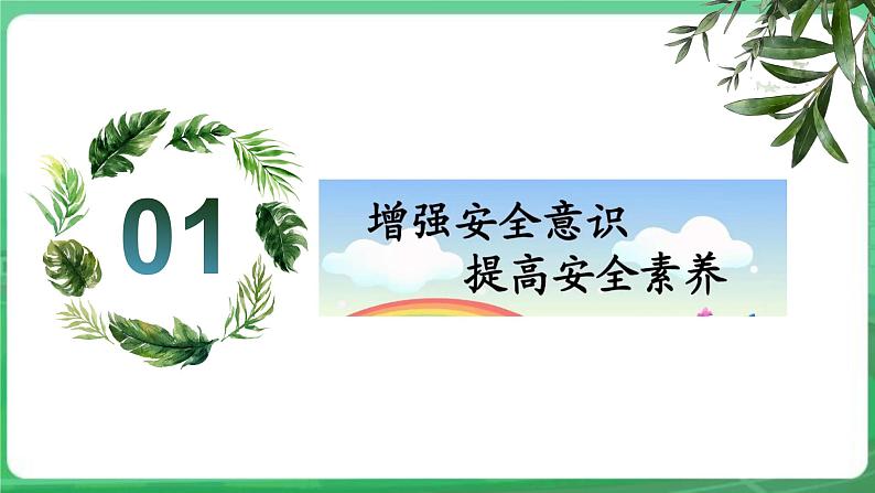 【核心素养】人教部编版道法七上 7.9.1《增强安全意识》课件+教案+学案+练习+素材05