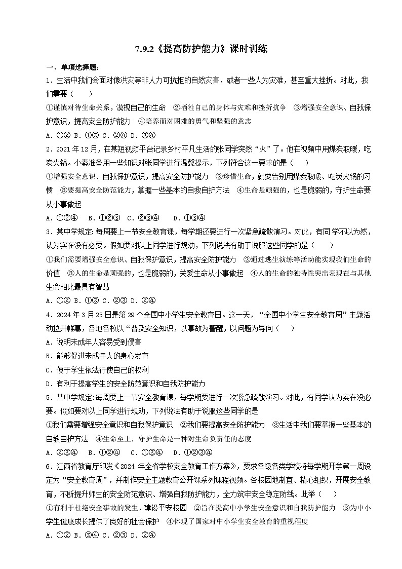 【核心素养】人教部编版道法七上 7.9.2《提高防护能力》课件+教案+学案+练习+素材01
