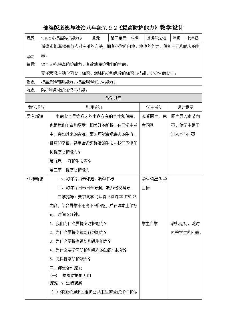【核心素养】人教部编版道法七上 7.9.2《提高防护能力》课件+教案+学案+练习+素材01