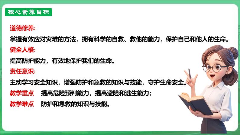 【核心素养】人教部编版道法七上 7.9.2《提高防护能力》课件+教案+学案+练习+素材03