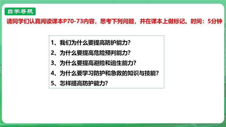 【核心素养】人教部编版道法七上 7.9.2《提高防护能力》课件+教案+学案+练习+素材04