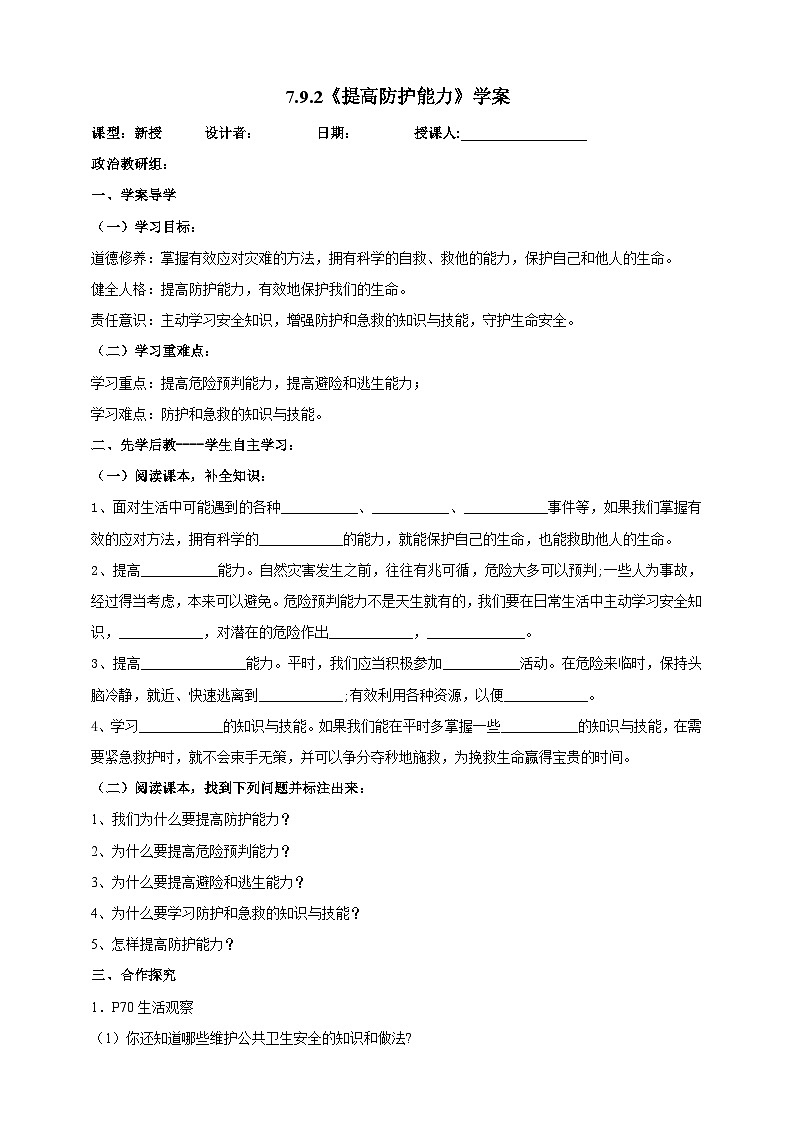【核心素养】人教部编版道法七上 7.9.2《提高防护能力》课件+教案+学案+练习+素材01