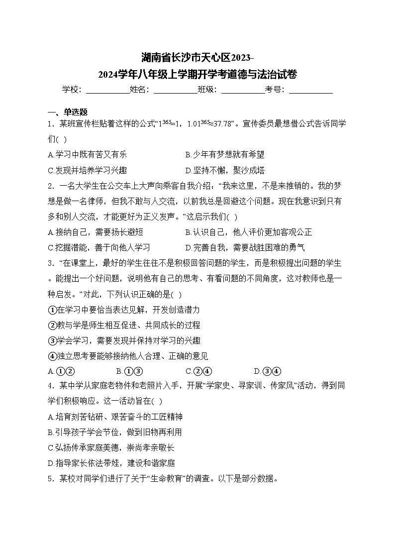 湖南省长沙市天心区2023-2024学年八年级上学期开学考道德与法治试卷(含答案)第1页