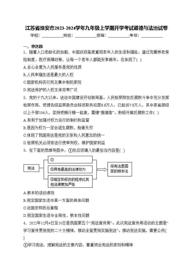 江苏省淮安市2023-2024学年九年级上学期开学考试道德与法治试卷(含答案)第1页