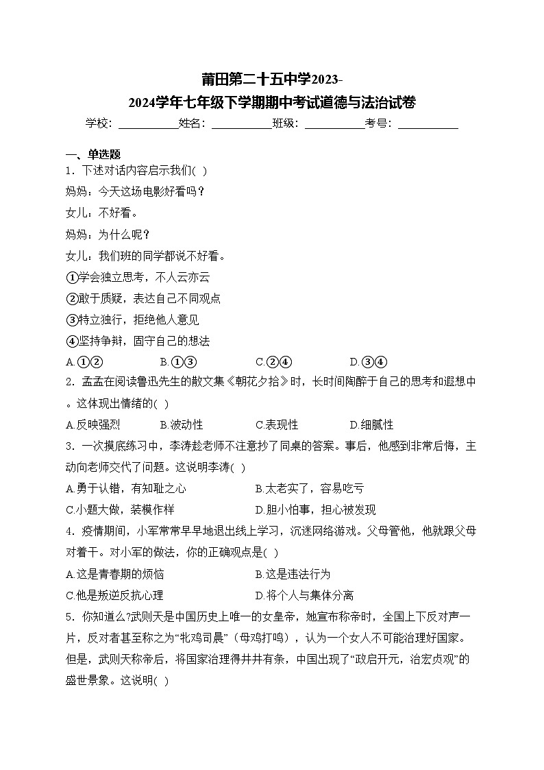 莆田第二十五中学2023-2024学年七年级下学期期中考试道德与法治试卷(含答案)第1页