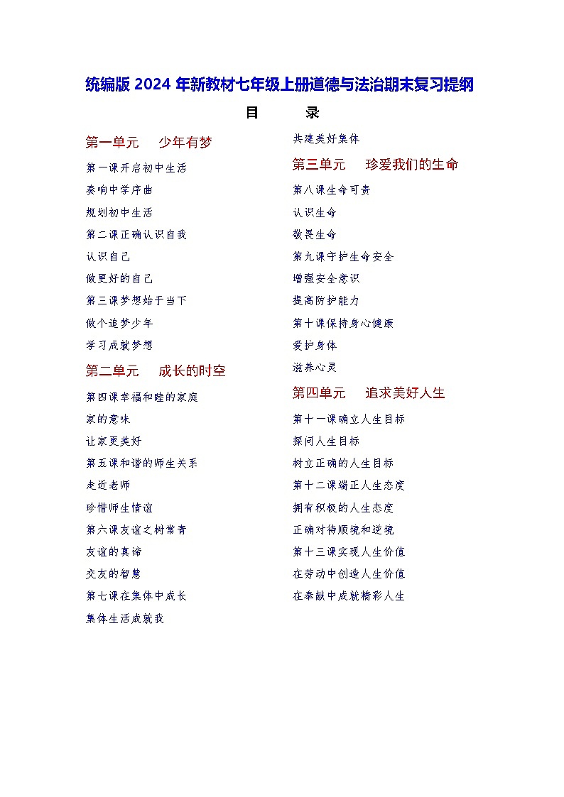 统编版2024年新教材七年级上册道德与法治期末复习提纲 学案01