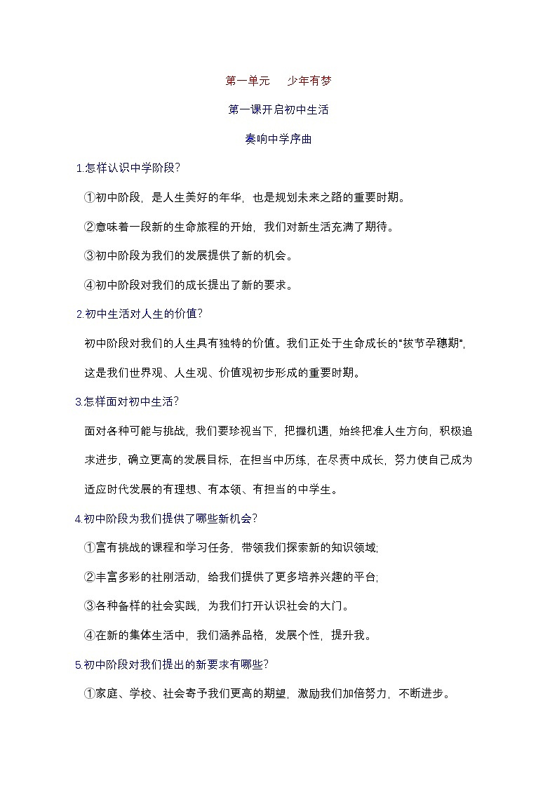 统编版2024年新教材七年级上册道德与法治期末复习提纲 学案02