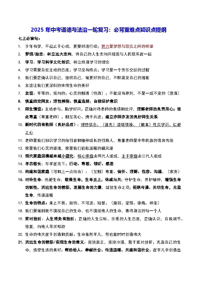 2025年中考道德与法治一轮复习：必背重难点知识点提纲01