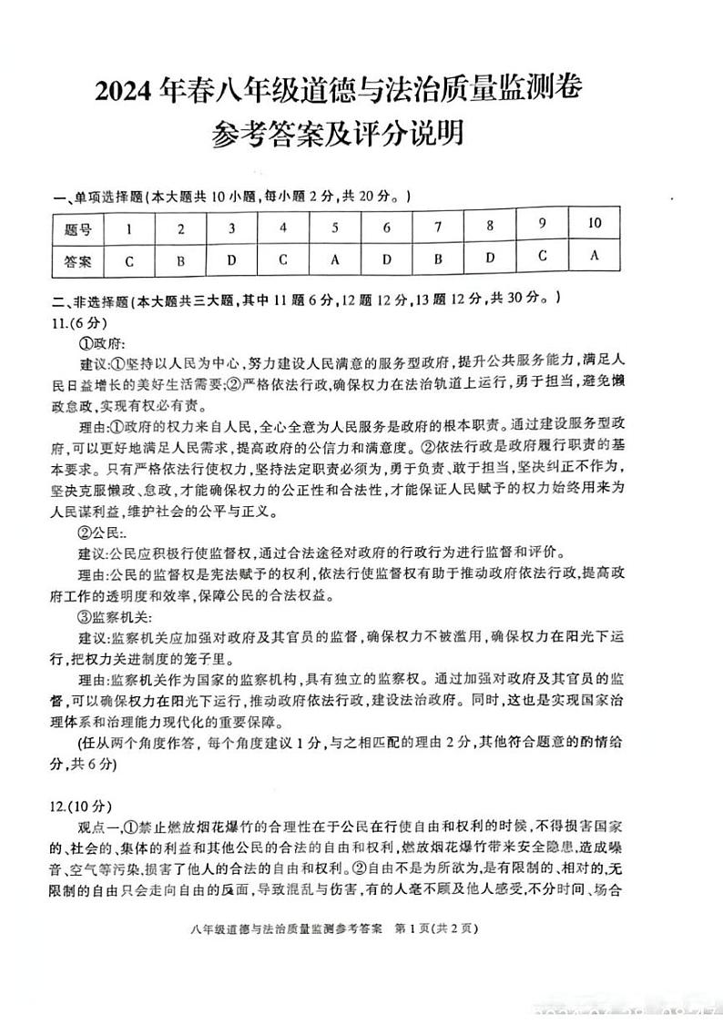 2024春八年级道德与法治试卷参考答案第1页