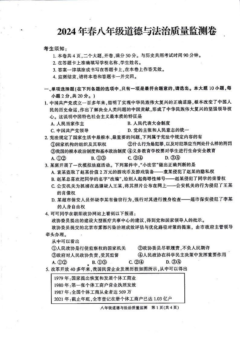 2024春八年级道德与法治试卷第1页