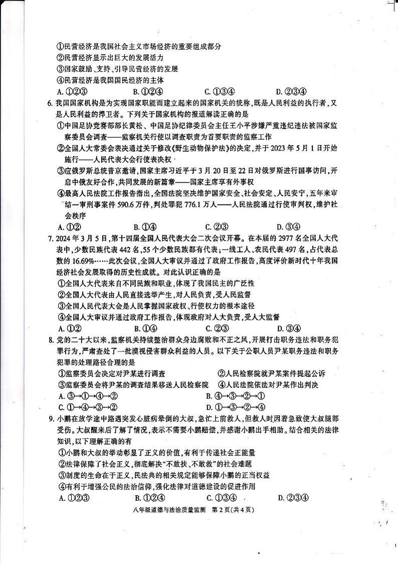 2024春八年级道德与法治试卷第2页