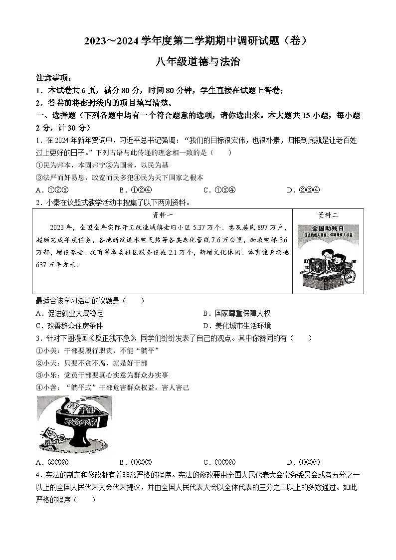陕西省西安市新城区2023-2024学年八年级下学期期中道德与法治试题第1页