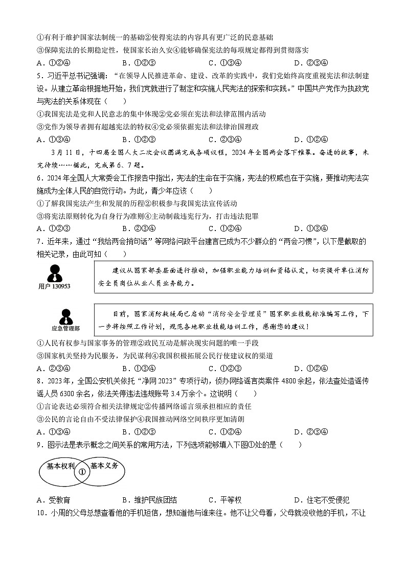 陕西省西安市新城区2023-2024学年八年级下学期期中道德与法治试题第2页
