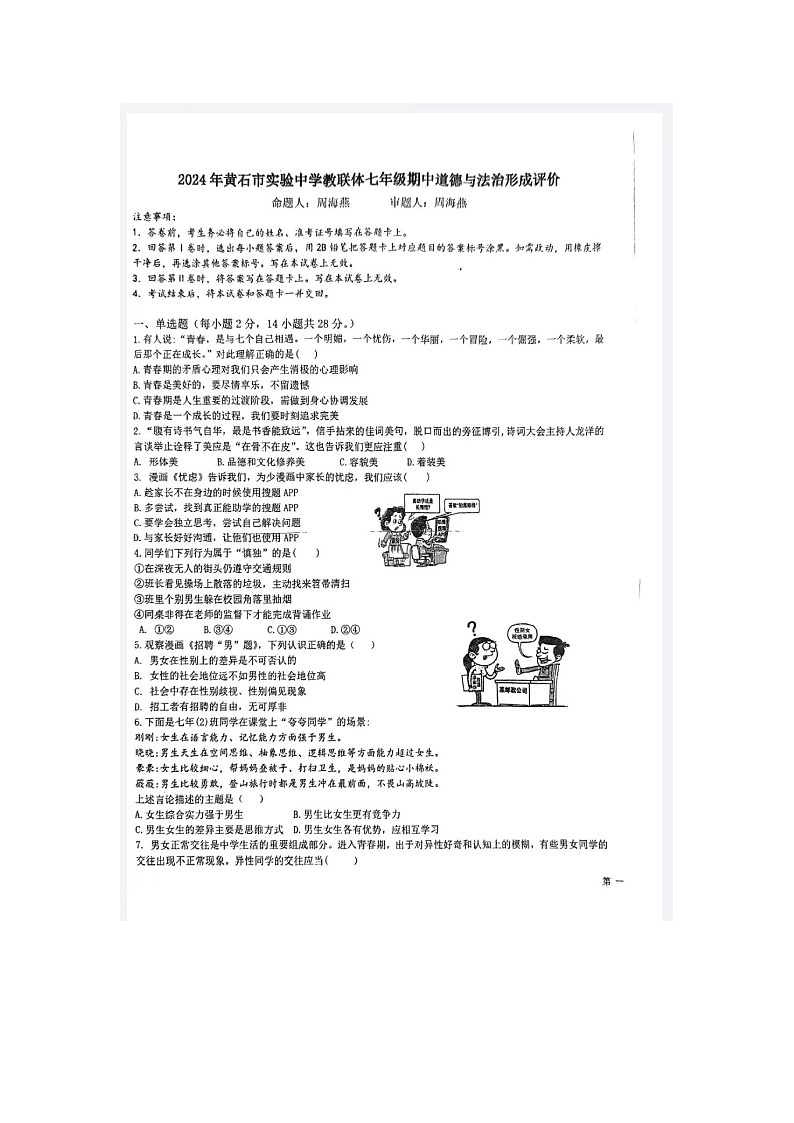 黄石市下陆区2023-2024黄石实验中学教联体七年级下册期中道德与法制形成评价试卷第1页