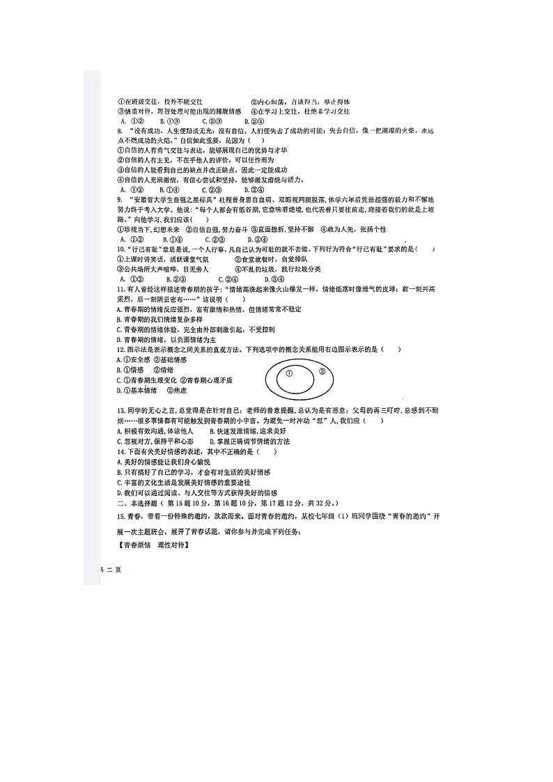 黄石市下陆区2023-2024黄石实验中学教联体七年级下册期中道德与法制形成评价试卷第2页