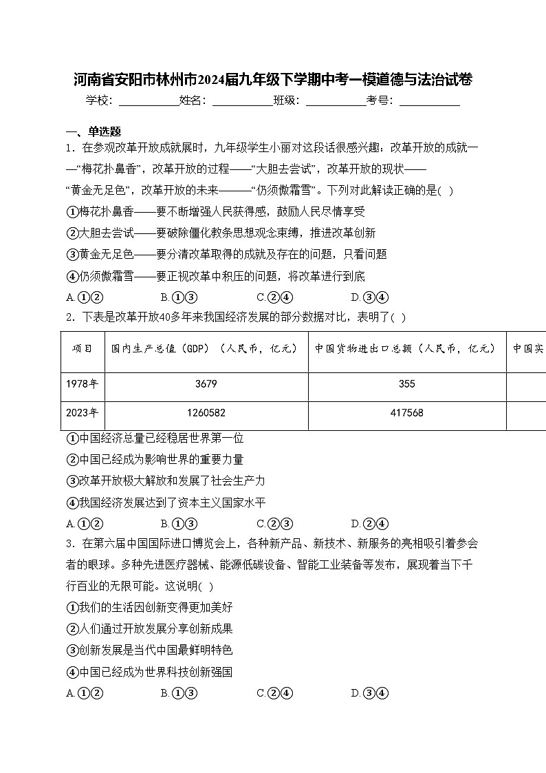 河南省安阳市林州市2024届九年级下学期中考一模道德与法治试卷(含答案)01