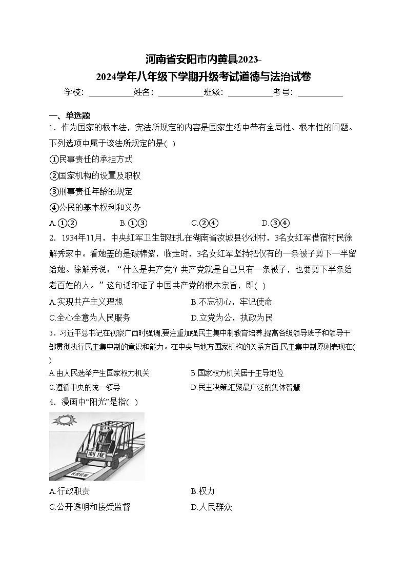 河南省安阳市内黄县2023-2024学年八年级下学期升级考试道德与法治试卷(含答案)01