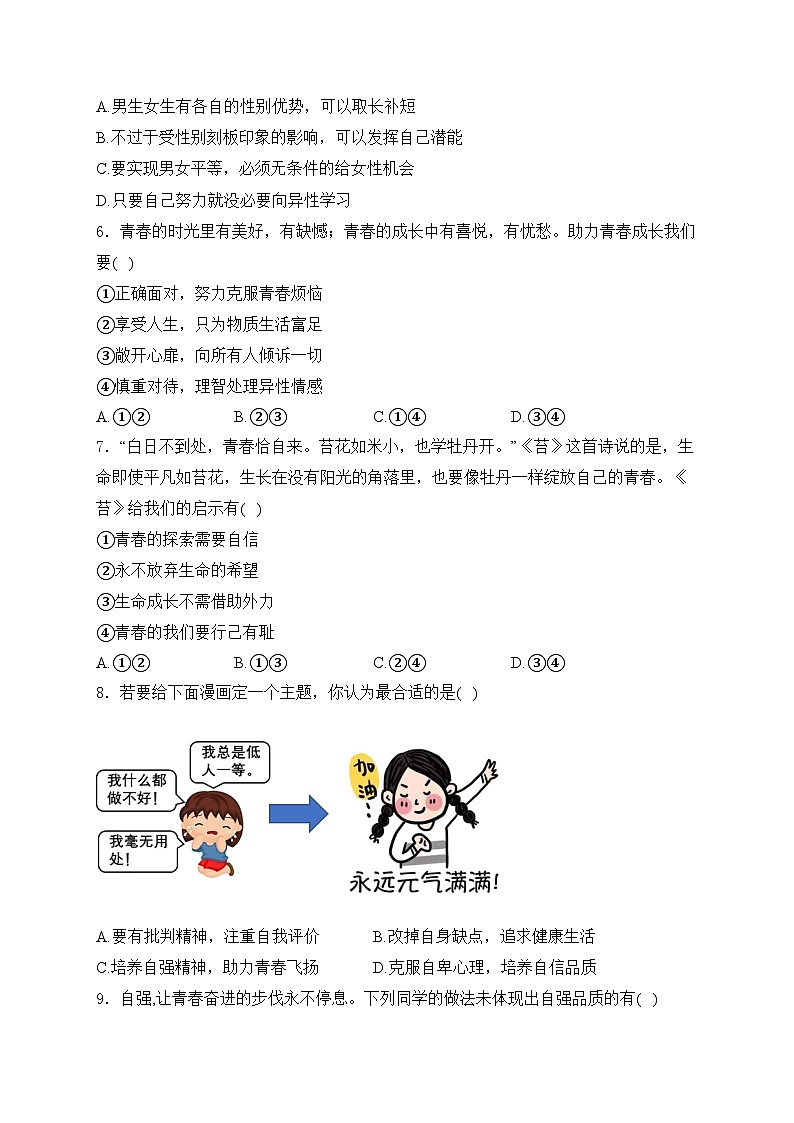 陕西省宝鸡市凤翔区2023-2024学年七年级下学期期中阶段性调研道德与法治试卷(含答案)第2页