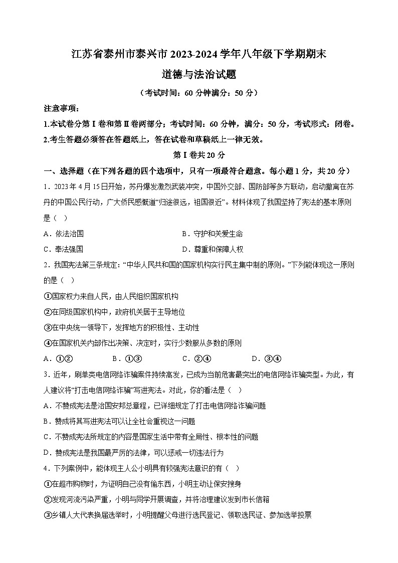 江苏省泰州市泰兴市2023-2024学年八年级下学期期末道德与法治试题（含答案解析）01
