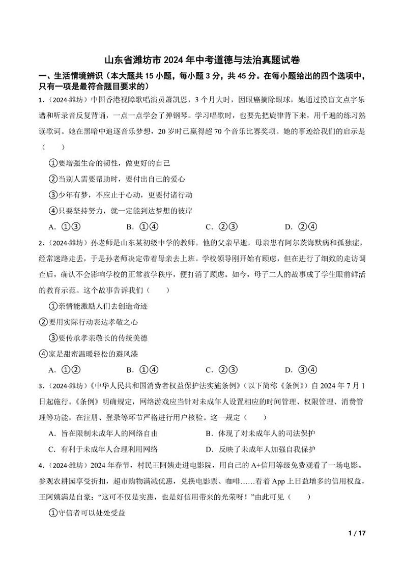 [政治]山东省潍坊市2024年中考真题道德与法治真题试卷(学生版+教师版)01