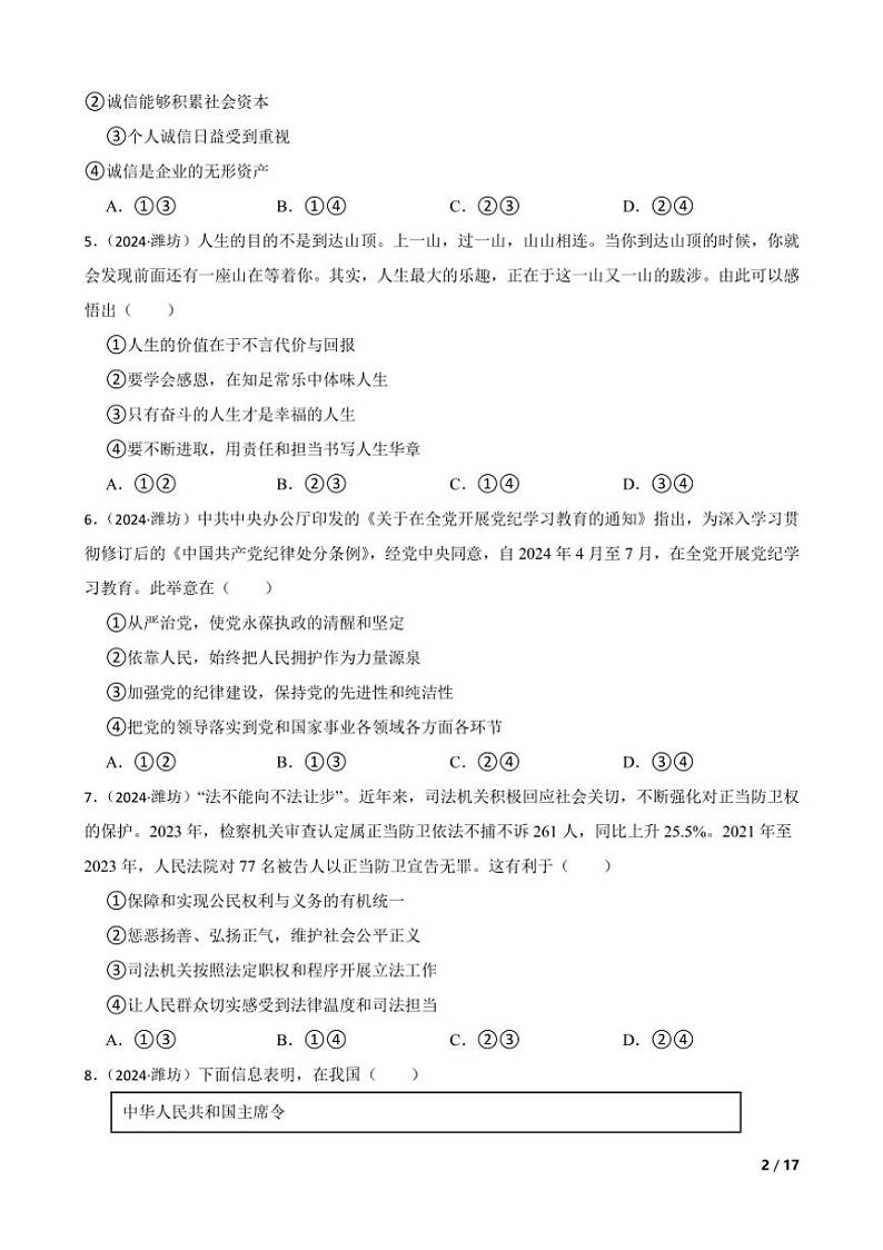 [政治]山东省潍坊市2024年中考真题道德与法治真题试卷(学生版+教师版)02