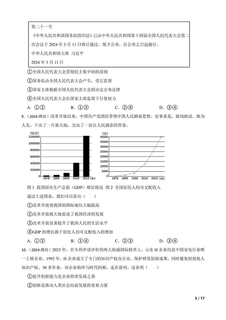 [政治]山东省潍坊市2024年中考真题道德与法治真题试卷(学生版+教师版)03