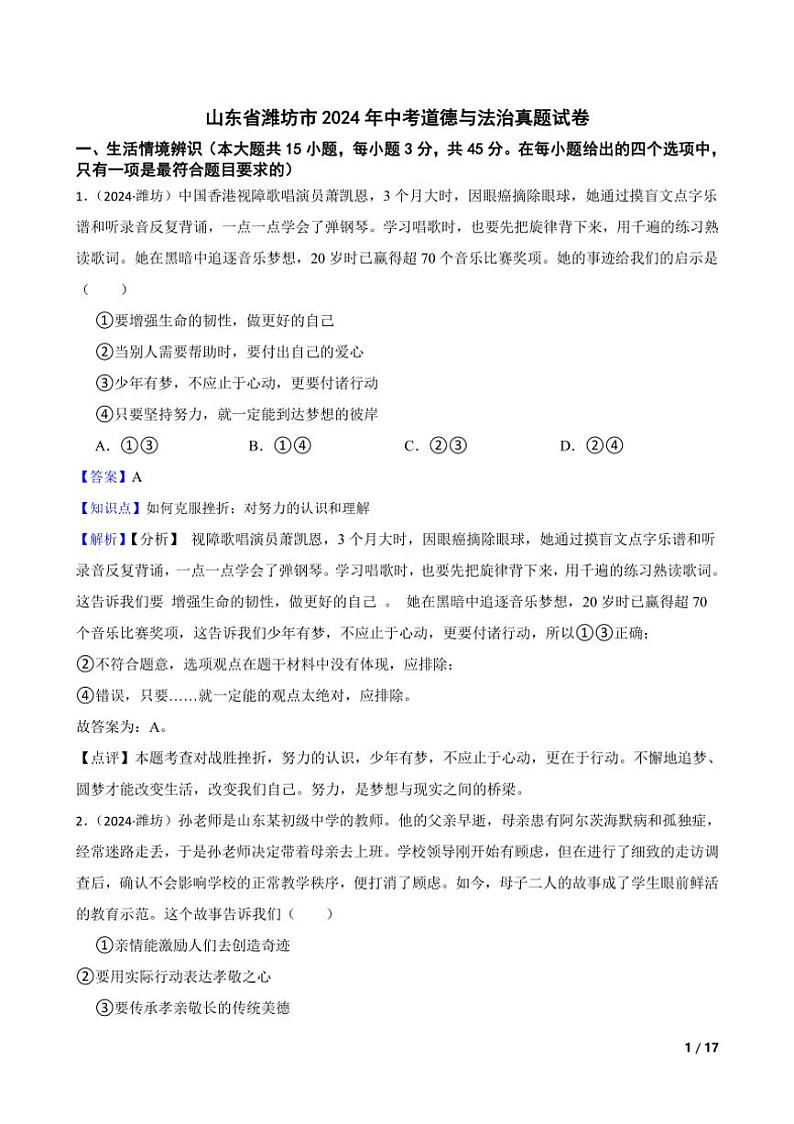 [政治]山东省潍坊市2024年中考真题道德与法治真题试卷(学生版+教师版)01
