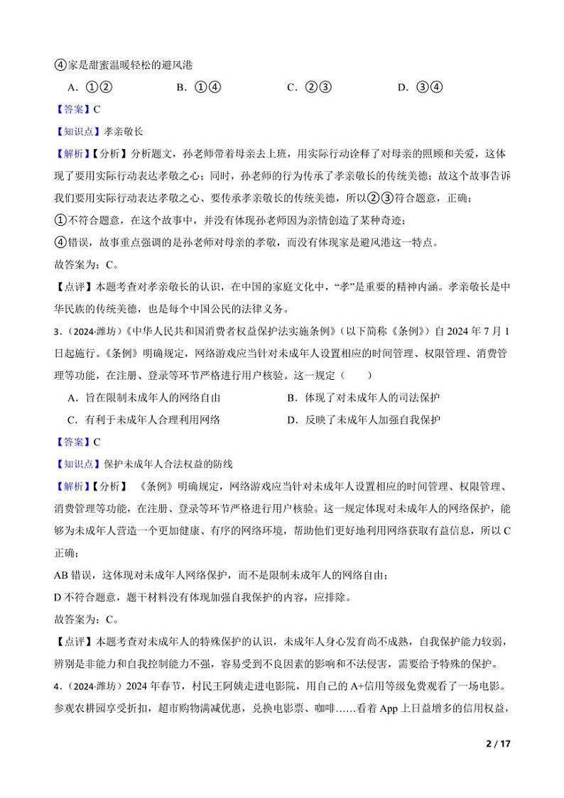 [政治]山东省潍坊市2024年中考真题道德与法治真题试卷(学生版+教师版)02