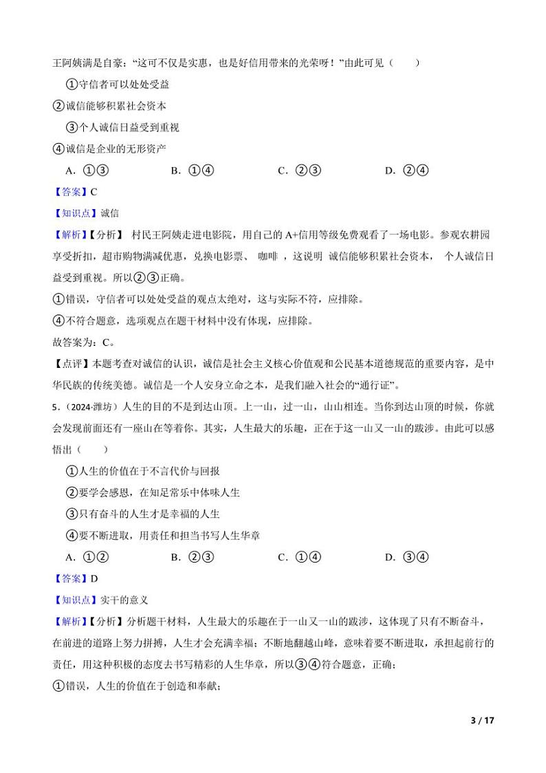 [政治]山东省潍坊市2024年中考真题道德与法治真题试卷(学生版+教师版)03