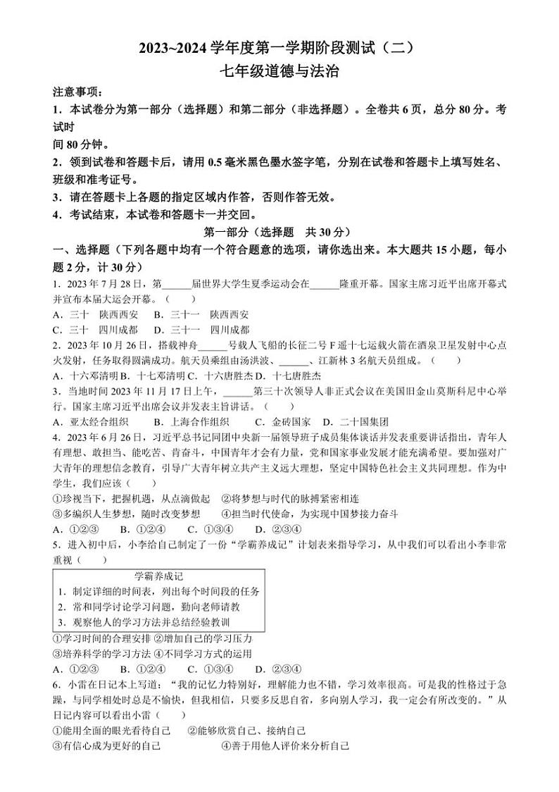 [政治]陕西省汉中市联考2023～2024学年七年级上学期12月月考道德与法治试题(有答案)第1页