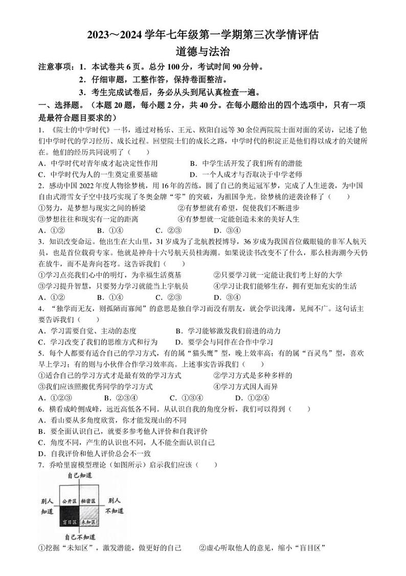 [政治]河北省石家庄市平山县2023～2024学年七年级上学期12月月考道德与法治试题(有答案)第1页