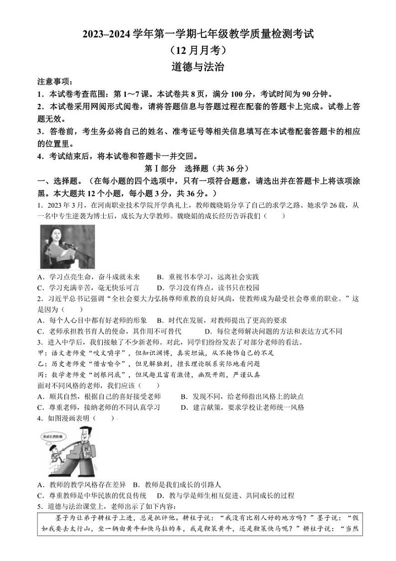 [政治]山西省太原市小店区2023～2024学年七年级上学期12月月考道德与法治试题(有答案)01