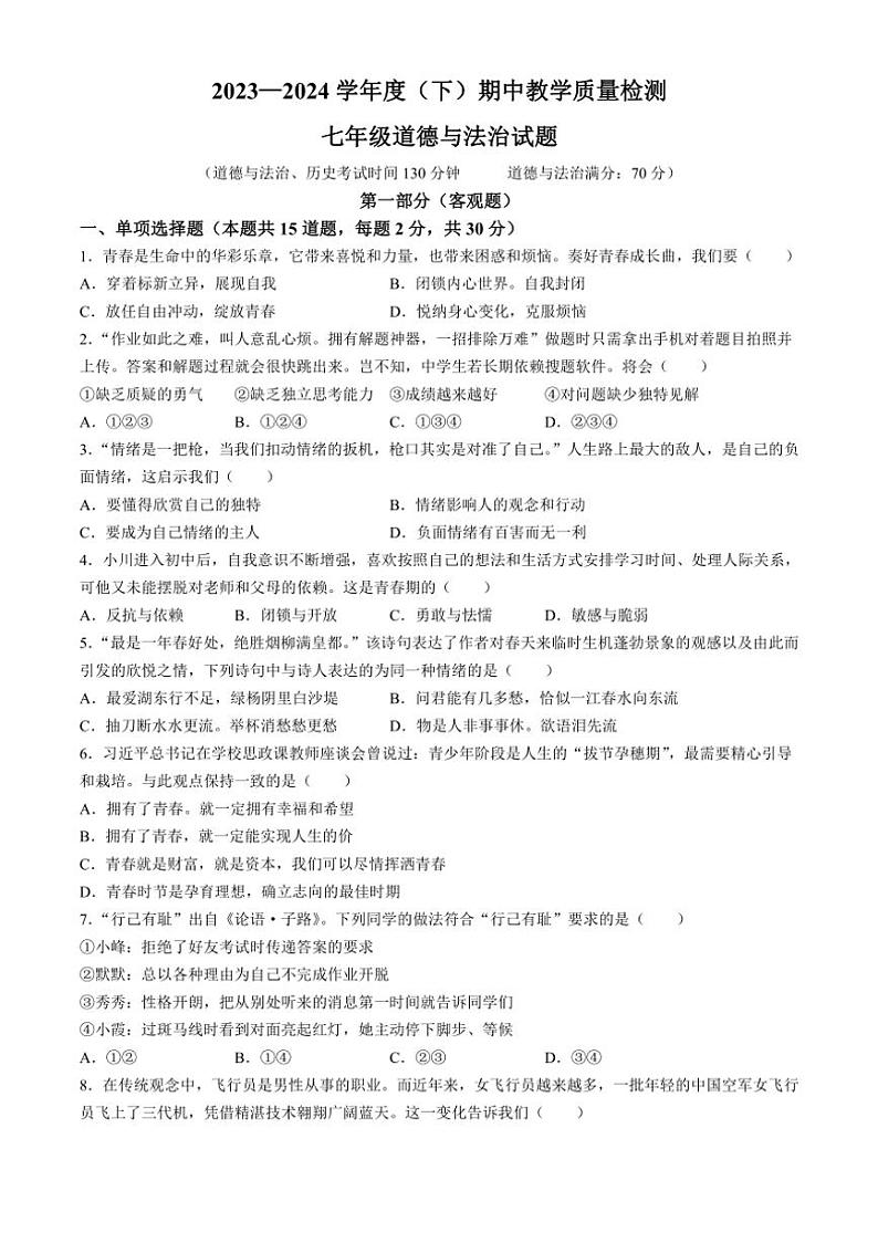 [政治][期中]辽宁省营口市大石桥市2023～2024学年七年级下学期期中道德与法治试题(有答案)第1页