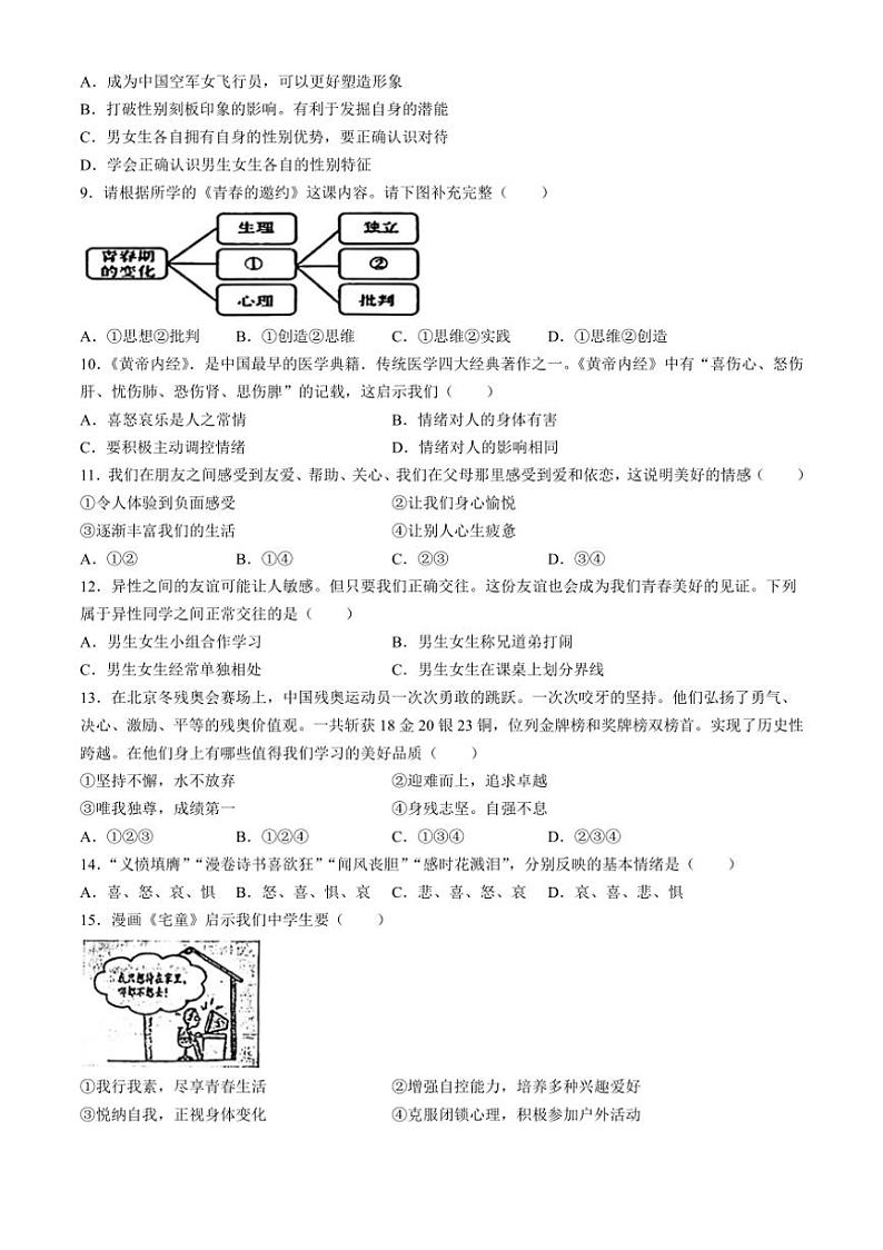 [政治][期中]辽宁省营口市大石桥市2023～2024学年七年级下学期期中道德与法治试题(有答案)第2页
