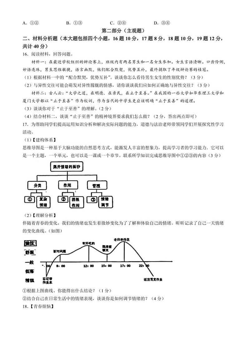 [政治][期中]辽宁省营口市大石桥市2023～2024学年七年级下学期期中道德与法治试题(有答案)第3页