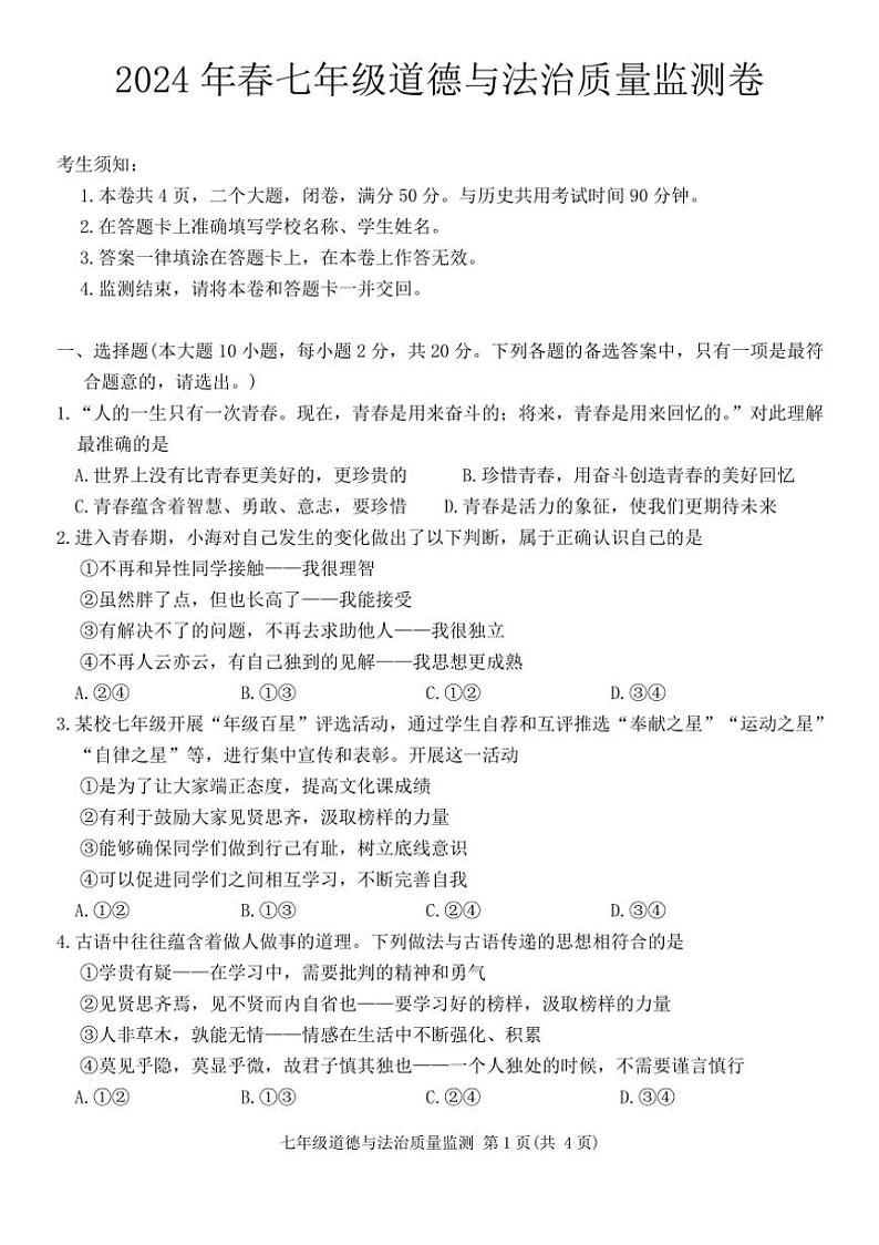 [政治][期末]重庆市梁平区2023～2024学年七年级下学期期末考试道德与法治试题(有答案)第1页