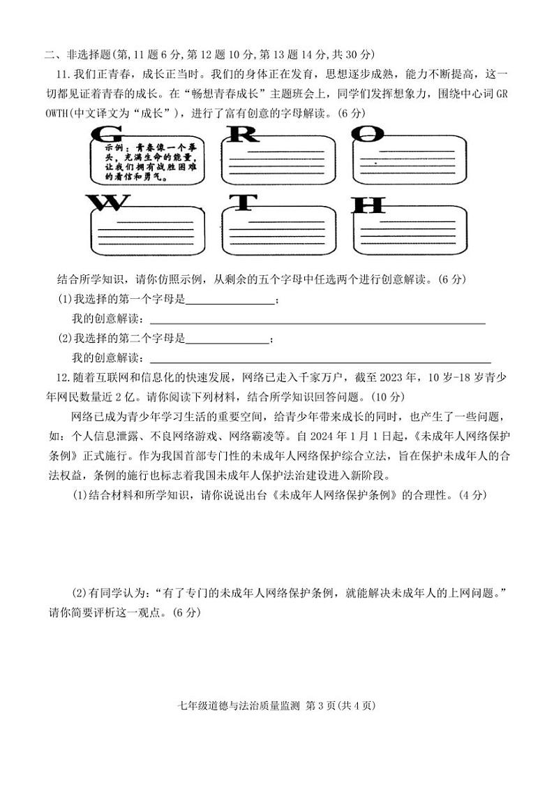 [政治][期末]重庆市梁平区2023～2024学年七年级下学期期末考试道德与法治试题(有答案)第3页