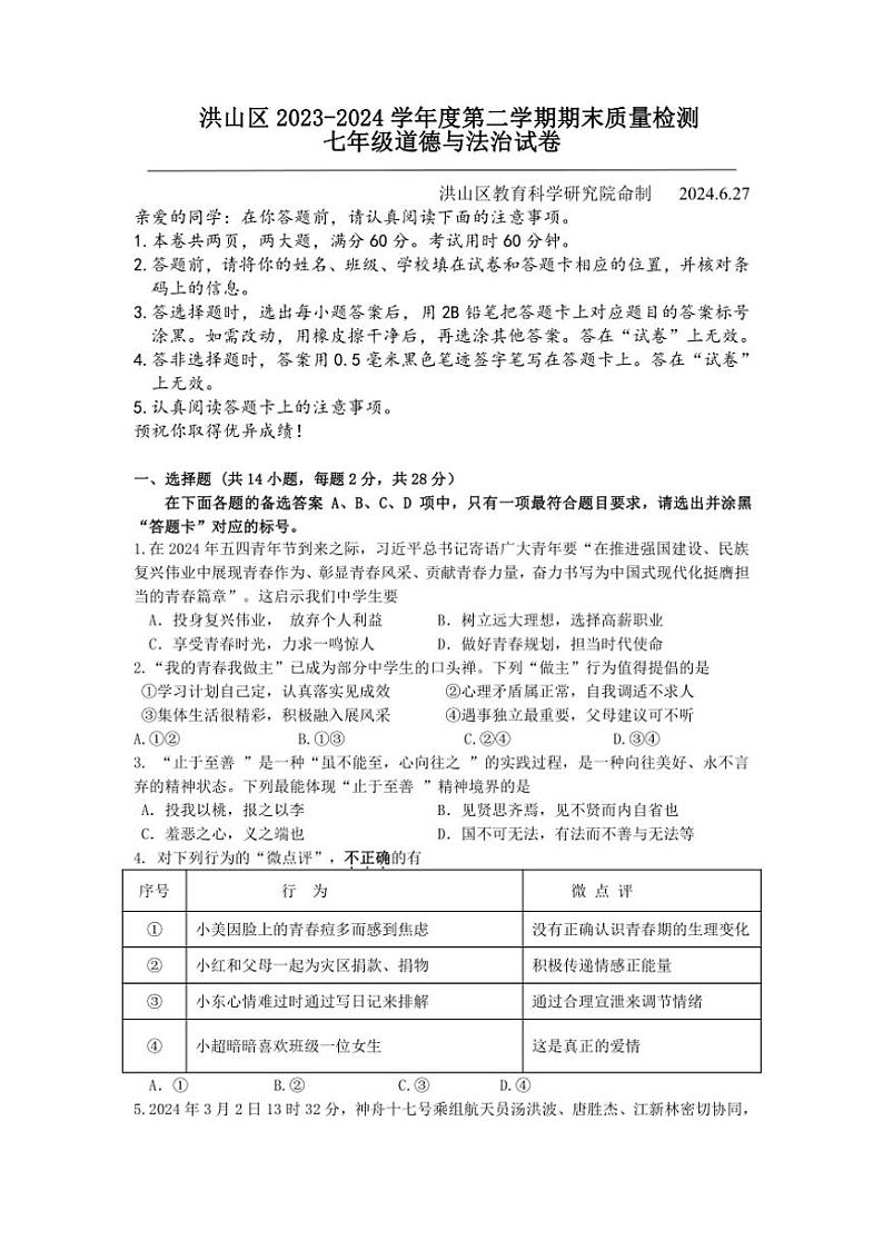 [政治][期末]湖北省武汉市洪山区2023～2024学年七年级下学期期末道德与法治试题(有答案)第1页