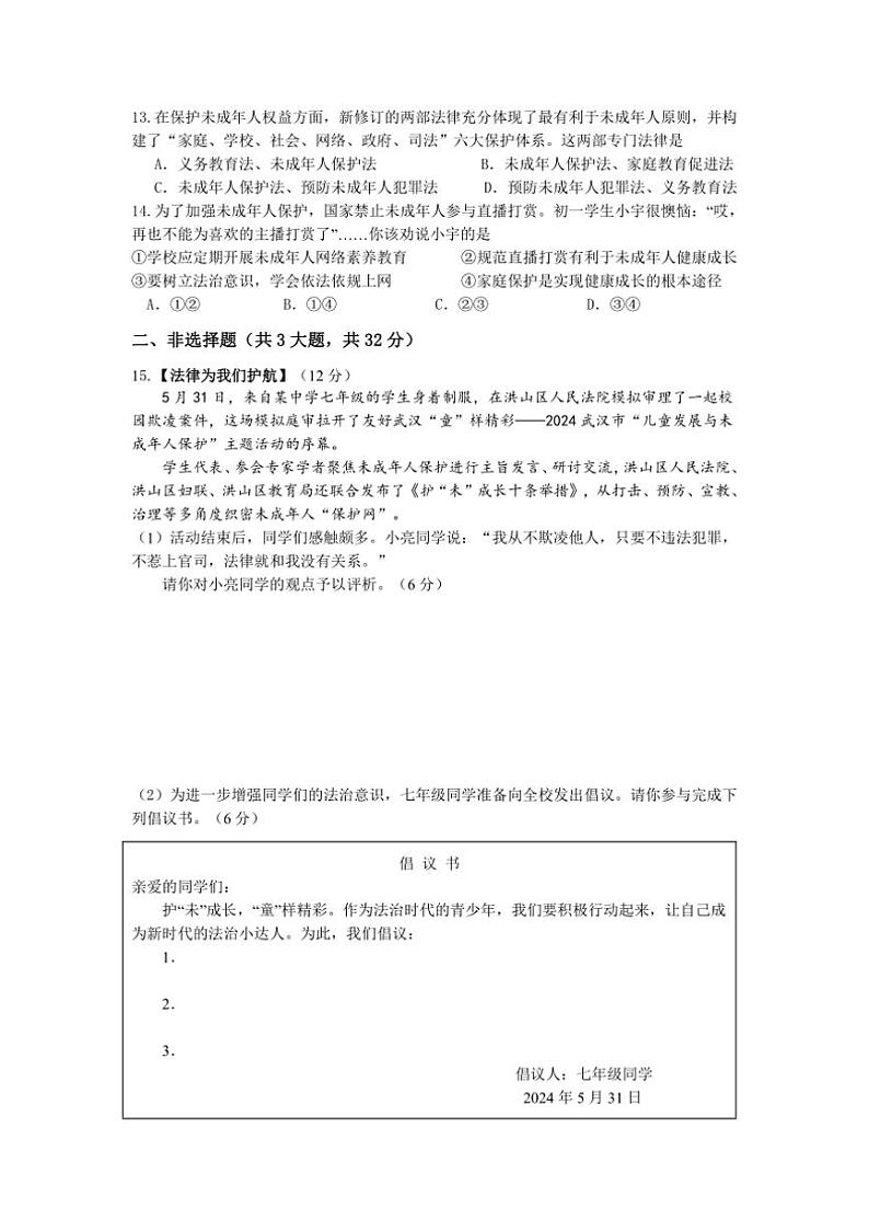 [政治][期末]湖北省武汉市洪山区2023～2024学年七年级下学期期末道德与法治试题(有答案)第3页